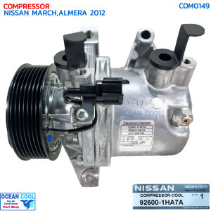 คอมแอร์ นิสสัน มาร์ชอัลเมร่า 2012 แท้เบิกห้าง COM0149 NISSAN 92600-1HA7A COMPRESSOR NISSAN MARCHALMERA ’12 คอมเพรสเซอร์