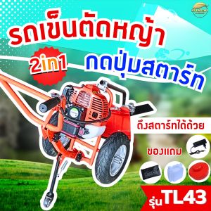 รถเข็นตัดหญ้า 2 จังหวะ 4 แรงม้า TL43 ( กดปุ่มสตาร์ท )มาตราฐานญี่ปุ่น สามารถใส่อุปกรณ์เสริมได้ รุ่นนี้ล้อใหญ่ เติมลม