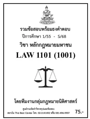 ธงคำตอบ LAW1101 (LAW1001) หลักกฎหมายมหาชน (1/55 – S/68)