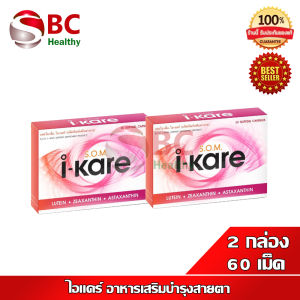 S.O.M. i Kare เอสโอเอ็ม ไอแคร์ ( 2 กล่อง รวม 60 เม็ด ) i kare ผลิตภัณฑ์เสริมอาหาร บำรุงสายตา som i-kare ikare