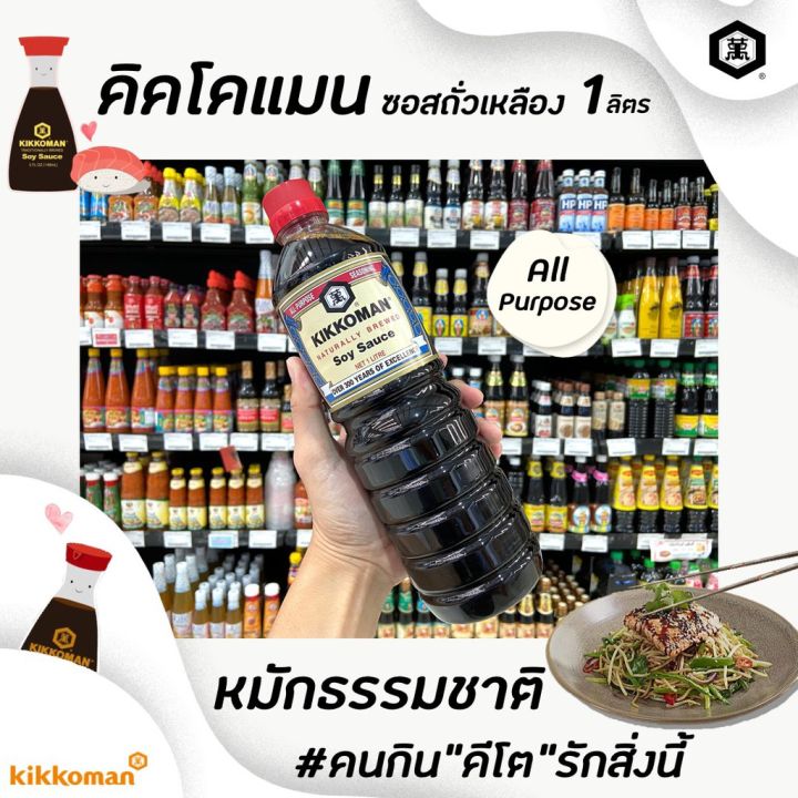 🔥[Keto] 1000มล. โชยุ Kikkoman ซอสถั่วเหลือง คิคโคแมน Soy sauce ซอสปรุง