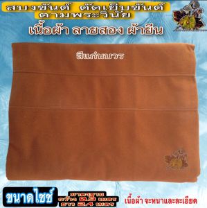 สบง สบงขันธ์ผ้ายีนลายสองตะเข็บคู่ ผ้า สบง ขัณฑ์ ขันต์ ขันธ์ ผ้า ยีน หนา ผ้านุ่งพระ เย็บขันธ์ ของ พระ เณร ใหม่ ร้าน FMY_sangkaphan
