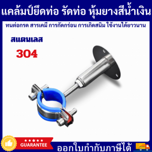 แคล้มป์ยึดท่อ แคล้มป์รัดท่อ แคล้มป์จับท่อ แคล้มป์สแตนเลส 304 หุ้มยางสีน้ำเงิน ปรับได้ (สินค้าพร้อมส่ง-ราคา/ชิ้น)