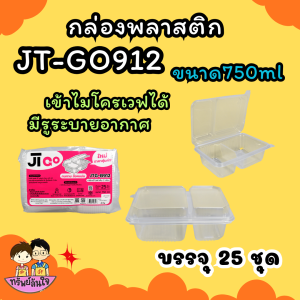 กล่องข้าว JT-B912 กล่องข้าวพลาสติก รุ่นฝาติด 750ml 2ช่อง (25ชิ้น/แพ็ค)