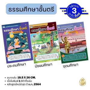 หนังสือเรียนธรรมศึกษา รวมชั้นตรี โท เอก | มี 3 ระดับ ประถมศึกษา มัธยมศึกษา อุดมศึกษา | ขนาด 18.5x26 ซม. | แพ็กรวม 3 เล่ม ระดับละ 1 เล่ม