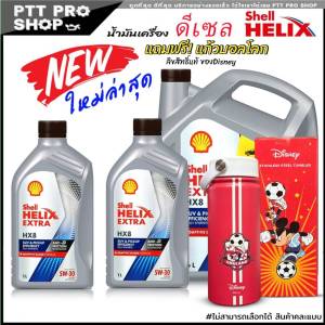 แพ็กเกจใหม่!! ล่าสุด🔥 เชลล์ Shell HELIX HX8 5W-30 ( 6 / 7 / 8 ลิตร ) น้ำมันเครื่องยนต์ดีเซล สังเคราะห์แท้ 100% ! ฟรี!แก้วบอลโลกลิขสิทธิ์แท้Disney