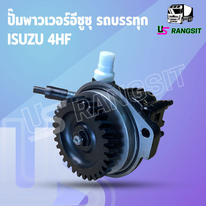 ปั้มปั่นเพาเวอร์ ปั้มพวงมาลัย ตัวปั่น เพาเวอร์ อีซูซุ 4HF 4HF1 120 ...