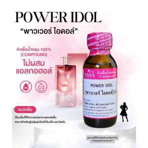 หัวเชื้อน้ำหอม 100% กลิ่นพาวเวอร์ ไอดอล์(POWER IDOL)