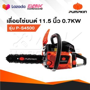 PUMPKIN เครื่องเลื่อยยนต์ รุ่น 44333 / P-S4500 เลื่อยโซ่ ตัดไม้ ขนาดบาร์ 11.5นิ้ว ขนาดลูกสูบ 45mm