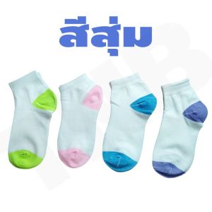 ถุงเท้าข้อสั้น ถุงเท้าแฟชั่น มีไซส์เดียว ส่งจากกทม เนื้อผ้านุ่ม ระบายอากาศ ไม่อับชื้น คุณภาพดี ยืดหยุ่นดี สีสุ่ม