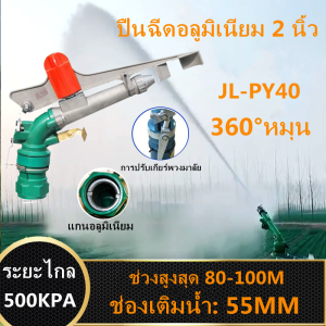 *ส่งฟรี*สปริงเกอร์เหล็ก ขนาดใหญ่ เกลียวใน ขนาด 2นิ้ว JL-40P2H สปริงเกอร์เหล็กขนาดใหญ่ ให้น้ำได้เป็นวงกว้าง สปริงเกอร์อลูมิเนียมขนาด 2 นิ้ว สปริงเกอร์บิ๊กกัน ยิงไกล ฉีดไกล