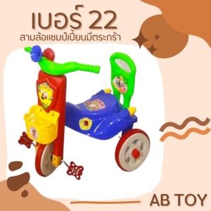 AB TOY รถเด็กสามล้อแชมป์เปี้ยน เบอร์ 22 มีตระกร้าใส่ของ  มีแตรลมและขาถีบ ประกอบพร้อมจัดส่ง