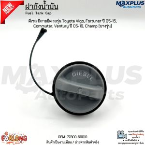 ฝาถังน้ำมัน ดีเซล มีสายยึด รุ่น Toyota Vigo Fortuner ปี 05-15 Commuter Ventury ปี 05-19 Champ [บางรุ่น] #77800-60010