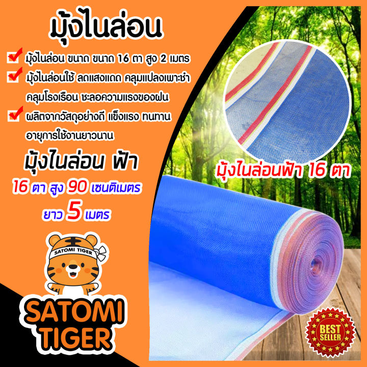 มุ้งไนล่อนสีฟ้า 16 ตา สูง 90 ซม. ยาว 5 เมตร