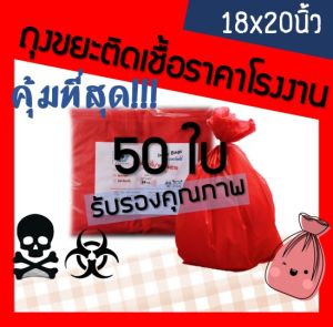ถูกมากกก🔥 โรงงานผลิตเอง‼️ถุงขยะติดเชื้อ ถุงขยะอันตราย ถุงขยะแดง ถุงขยะสีแดง ถุงขยะทางการแพทย์ ถุงใส่ขยะอันตราย ขนาด 18x20 นิ้ว (50ใบ)
