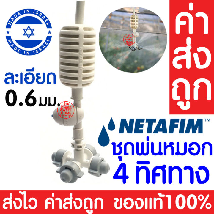 Netafim COOL NET ชุดหัวพ่นหมอก 4 ทาง สำหรับฟาร์มเห็ดและผักไฮโดร