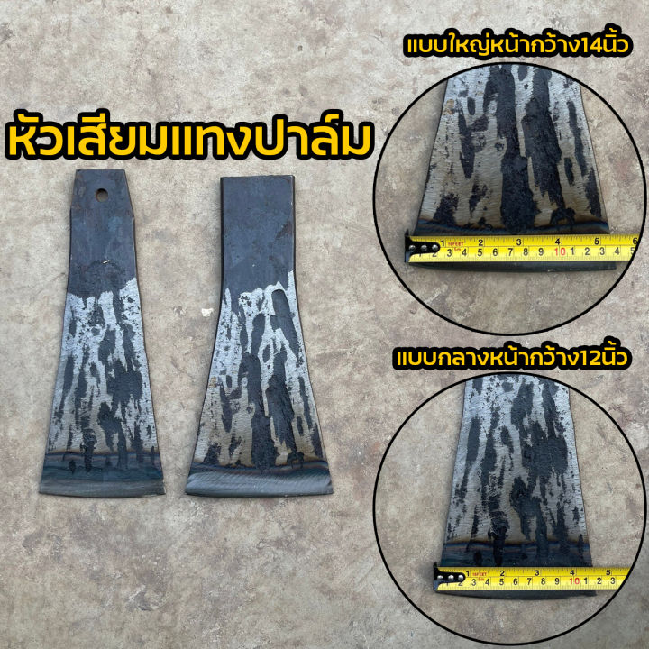 เสียมสับปาล์ม เสียมแทงปาล์ม เหล็กแหนบ มี/ไม่มีที่เหยียบ