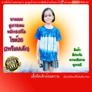 เสื้อยืดเด็ก อายุ2-7 ปี มัดย้อมคราม แขนสั้น คอกลม ผ้าคัตตอน สู่มลาย(มีบริการปลายทางแฟลชค่ะ)ใส่ได้ทั้งชายและหญิง สวมใส่สะดวก ไม่ต้องรีด