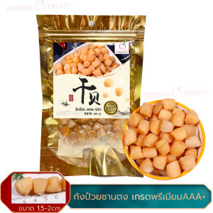 หอยเชลล์อบแห้ง (กังป๋วย) ขนาด 100 กรัม เกรด AAA+หอยเชลล์คุณภาพ จากน้ำเย็นตอนเหนือของซานตง ให้รสชาติอร่อยที่สุด By Herbal Fruits