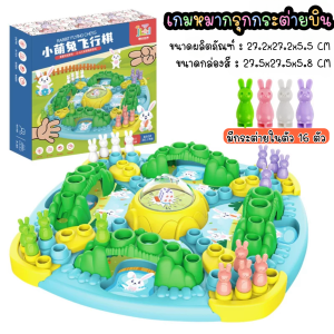 เกมหมากรุกกระต่ายบิน ของเล่นแนวใหม่แสนสนุก ของเล่นเสิรมทักษะพัฒนาการเด็ก พร้อมส่ง