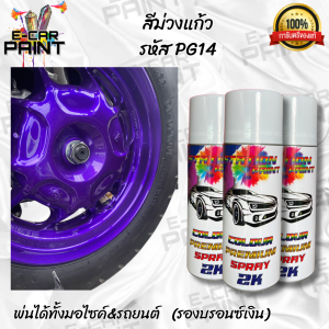 สีสเปรย์ Station Paint 2K สีม่วง  สีม่วงแก้ว รหัส PG14