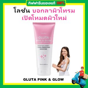 ของแท้ กิฟฟารีน โลชั่น ทาผิว เร่งด่วน กลูตา พิงก์ จุดด่างดำ สูตรเข้มข้น ล้ำลึก ผิวเนียนนุ่ม กลิ่นหอม ติดผิว กันแดด giffarine SPF50 10X โลชั่นทาผิวกาย Whitening Body Lotion ใช้ได้ทุกสภาพผิว ขนาด 180 ml