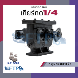 เกียร์ทด 1:2.5 / 1:4 เกียร์ทดหมุนสวนทางกัน รอบช้า-รอบเร็ว (เติมน้ำมันเกียร์ให้เรียบร้อย พร้อมใช้งาน)