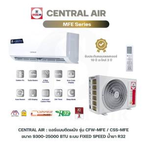 Central Air MFE SERIES แอร์ติดผนังระบบ Fix Speed ขนาด 9300 - 25000BTU รุ่น CFW/CCS-MFE New 2025 พร้อมท่อทองแดง 4เมตร