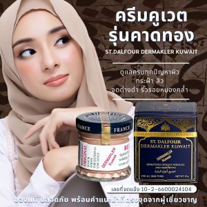 ครีมคูเวต รุ่นคาดทอง ST.DALFOUR DERMAKLER KUWAIT CREAM ของแท้ นำเข้า ปลอดภัย มีเลขจดแจ้ง จัดการฝ้า กระ สิว เพื่อผิวใสในวัย 30+ ตัวช่วยที่คุณต้องลอง