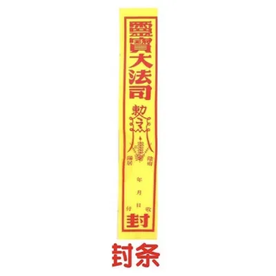 封條路票 Hell Feng Tiao&Lu Piao Hell Feng Tiao&Lu Piao