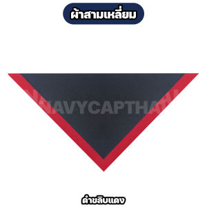ผ้าพันคอสามเหลี่ยม ขอบสี (ขลิบขอบ) สำหรับ ตำรวจ ทหารพราน