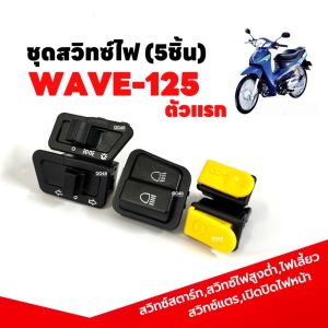 สวิทซ์ไฟ 5ชิ้น Wave125x Wave125r Smash Beat ชุดสวิทซ์ไฟ (สวิทซ์ไฟเลี้ยว+สวิทซ์สตาร์ท+สวิทซ์ไฟเปิดปิด+สวิทซ์แตร+สวิทซ์ไฟสูงต่ำ+)