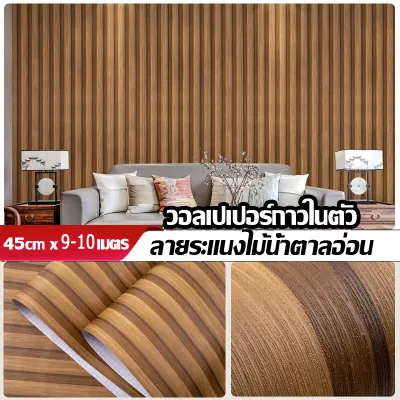 (สินค้าคุณภาพดี) สติ๊กเกอร์ลายไม้ วอลเปเปอร์ติดผนังสีขาว หรือ วอเปเปอร์ติดผนัง 3d ติดง่าย ลอกกระดาษออกสามารถติดได้เลยไม่ต้องเรียกช่าง