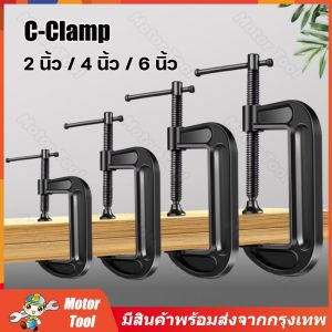 （จัดส่งจากกรุงเทพฯ） ที่จับชิ้นงานตัวซี ซีแคลมป์ 2 3 4 5 6 นิ้ว ปากกาตัวซี ปากกาจับชิ้นงาน ตัวซี C-Clamp