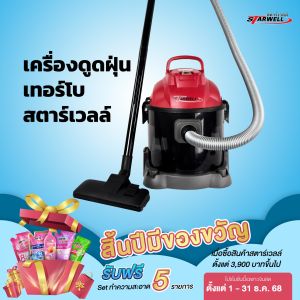 เครื่องดูดฝุ่นเทอร์โบ สตาร์เวลล์