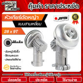 หัวเกียร์ตัดหญ้าพรีเมี่ยมอย่างดี รุ่นใหม่28มิล9ฟัน คอ45องศา รุ่นoemโรงงานที่ดีที่สุด ชิ้นงานหนา สวย พร้อมรับประกัน