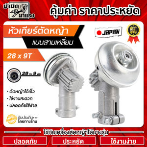 หัวเกียร์ตัดหญ้าพรีเมี่ยมอย่างดี รุ่นใหม่28มิล9ฟัน คอ45องศา รุ่นoemโรงงานที่ดีที่สุด ชิ้นงานหนา สวย พร้อมรับประกัน