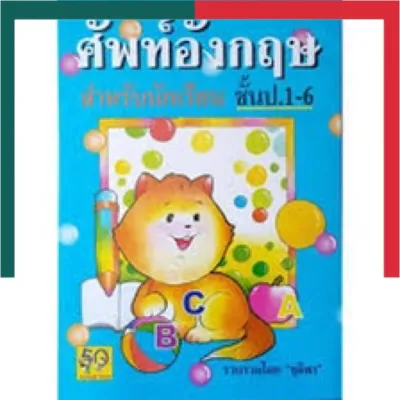 Dictionary ศัพท์อังกฤษ ปกแมวสีฟ้า/เหลือง ปกนกฮูก ชั้นป.1-ป.6 ฉบับนักเรียน พจนานุกรมศัพท์อังกฤษ อักษราพิพัฒน์ UBmarketing