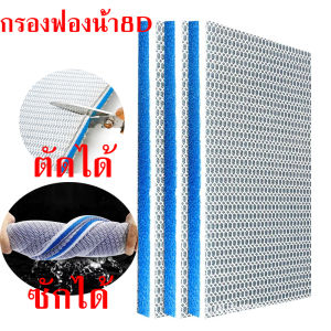 ใยกรองนาโน 8D ดักจับตะกอน สลายของเสีย ลดกลิ่น แผ่นโฟมฟองน้ํากรองน้ำตู้ปลา หลายขนาด