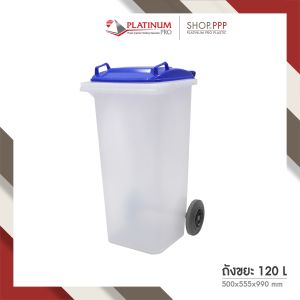 ถังขยะ 120L สีใสฝาเรียบสีมาตราฐาน (CLEAR) ไม่สกรีน