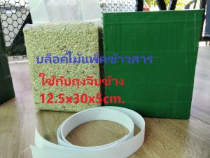 กล่องแพ็คข้าวสาร บล็อกแพ็คข้าว  1กก. ใช้กับถุง12.5+5x30กล่องไม้แพ็คข้าวสาร กล่องไม้งานฝีมือชาวบ้านบุรีรัมย์