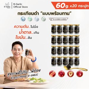 B-Garlic กระเทียมดำแบบแกะเปลือก เซทประหยัด 60 กรัม 20 กระปุก ลดเบาหวาน เสริมภูมิ
