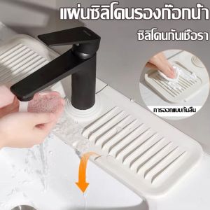 Hodepart COD แผ่นซิลิโคนรองก๊อกน้ํา กันลื่นและกันน้ํากระเซ็น ซิลิโคนกันเชื้อรา เหมาะสำหรับห้องครัว
