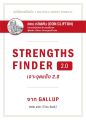 นายอินทร์ หนังสือ STRENGTHSFINDER เจาะจุดแข็ง 2.0. 