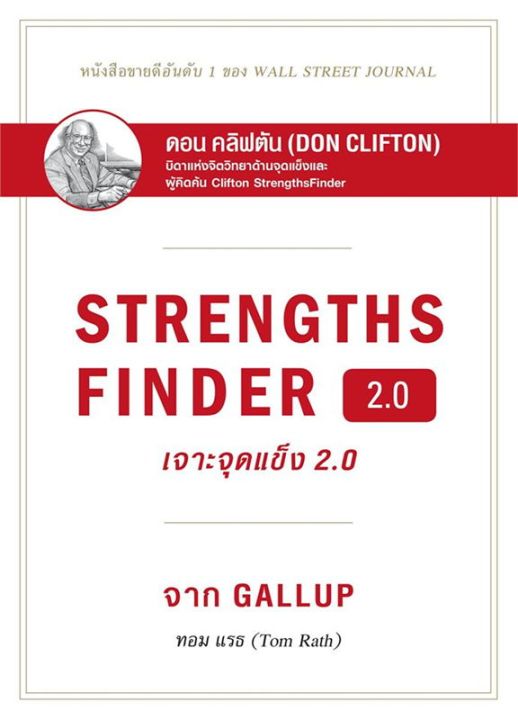 นายอินทร์ หนังสือ STRENGTHSFINDER เจาะจุดแข็ง 2.0
