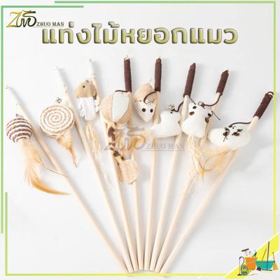 ไม้ตกแมว ของเล่นแมว ไม้แมวไม้ล่อแมว ขอเล่นแมว ของเล่นเเมว 