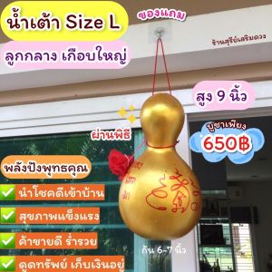 🔥น้ำเต้าดูดทรัพย์🔥 (ผ่านพิธี)⛩ ✅ บูชาแล้วเฮง เปิดจุกได้ ลูกกลาง สูง 5-9 นิ้ว น้ำเต้า สุขภาพ ของตกแต่งบ้าน น้ำเต้าฮวงจุ้ย#น้ำเต้าดูดทรัพย์ #น้ำเต้า #น้ำเต้าทอง #น้ำเต้าแท้ #น้ำเต้าผลจริง #น้ำเต้ามหาโชค #น้ำเต้าผ่านพิธี