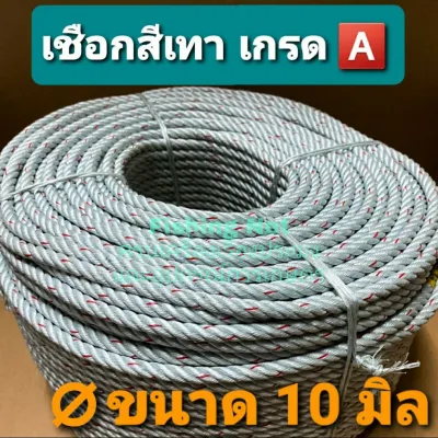 เชือกใยยักษ์เทา เกรด A ขนาด 10 มิล เชือกไนล่อน เชือกมัดของ เชือกผูกเงื่อน เชือกผูกเต้นท์ เชือกดึงรอก