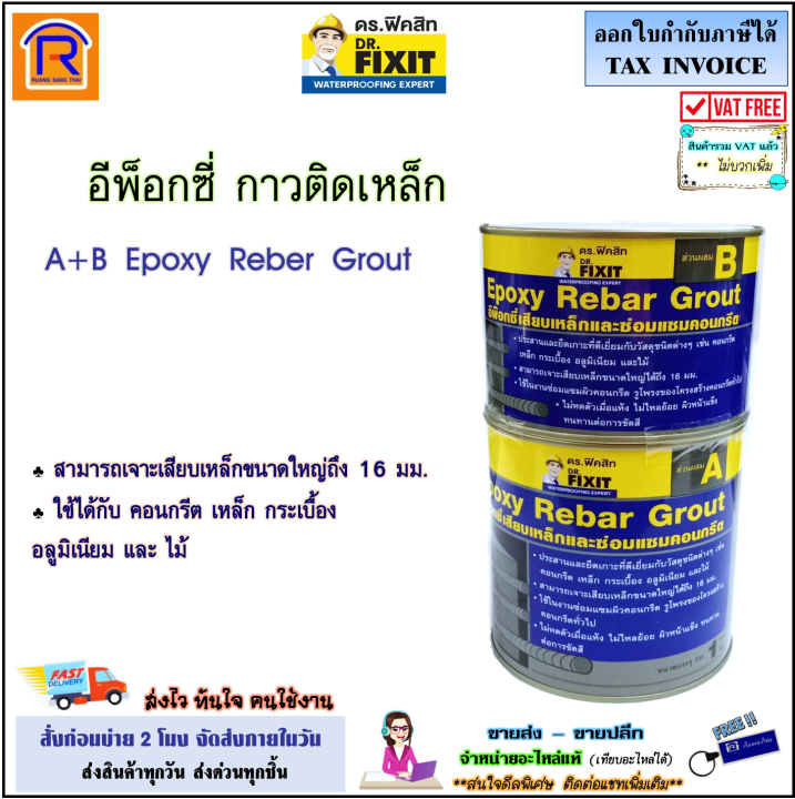 DR.Fixit (ดร.ฟิคสิท) อีพ็อกซี่ กาวติดเหล็ก ซีเมนต์เหล็ก A+B Epoxy Rebar