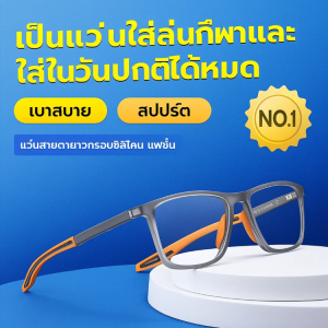แว่นสายตายาวกรอบซิลิโคนแฟชั่น ใส่เล่นกีฬาได้ น้ำหนักเบา แว่นอ่านหนังสือ กันแสงสีฟ้า ผู้ชายและผู้หญิง